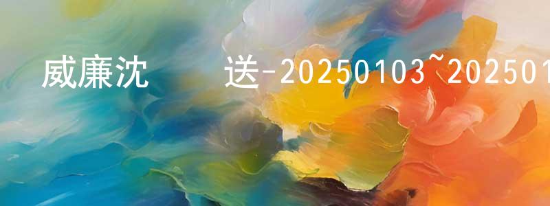 蔡雅冰的網絡影視資源,威廉沈歡樂送-20250103~20250124迅雷下載_深夜電影